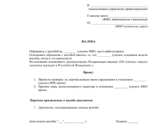 Узорак жалбе против лекара главном лекару медицинске установе