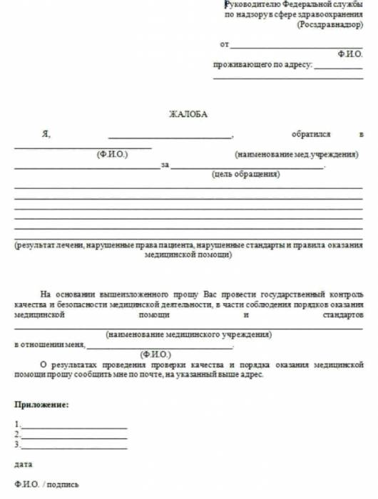 Жалба Росздравнадзору