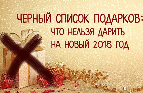 Ce que vous ne pouvez pas donner pour le nouvel an 2019