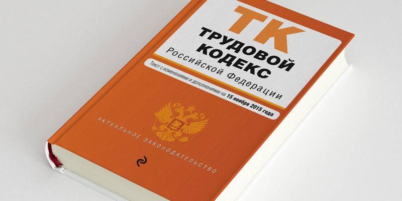 Code du travail de la Fédération de Russie