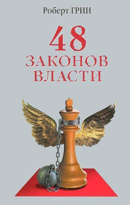 48 valtalakia (Robert Green)