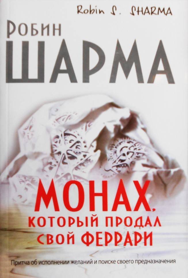 Munkki, joka myi ferrarinsa (Robin Sharma)
