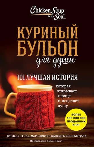 Kanakeitto sielulle (Jack Canfield ja Mark Victor Hansen)