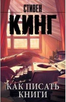 Kuinka kirjoittaa kirjoja (Stephen King)