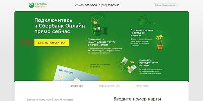 Страница за регистрация на уебсайта на Сбербанк