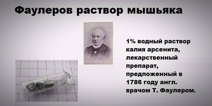 Descrierea soluției de arsenic Fowler