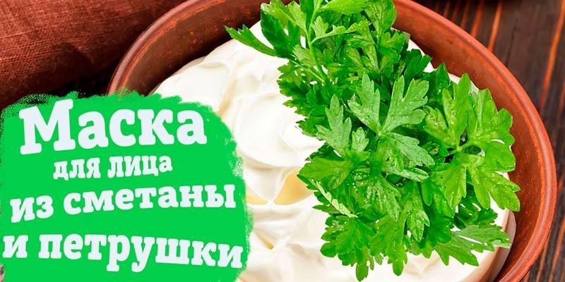Masque de persil et crème sure