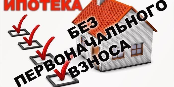 Ипотека без авансово плащане