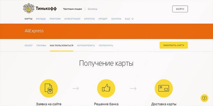Страница сајта Тинкофф за пријем картице
