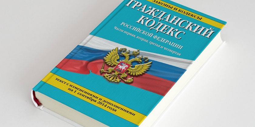 Code civil de la Fédération de Russie,